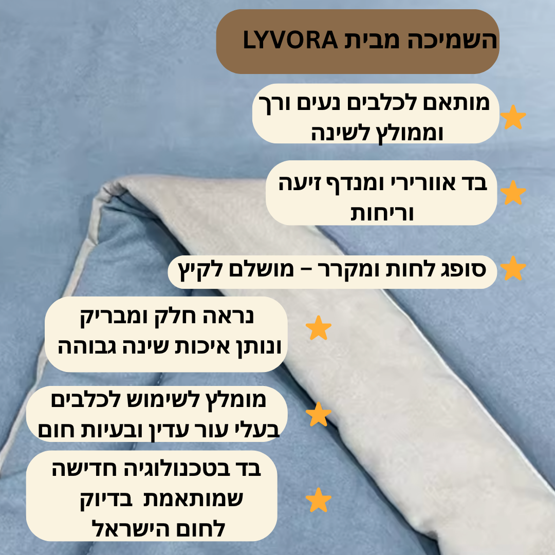 שמיכה מקררת לכלבים מבית LYVORA