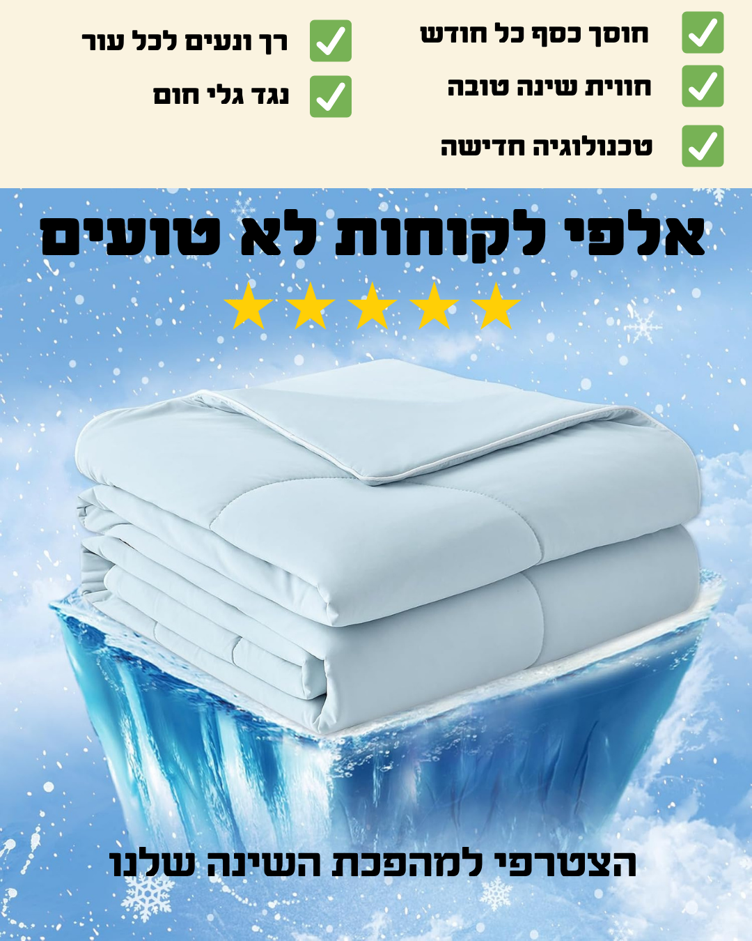 שמיכה מקררת מבית LYVORA