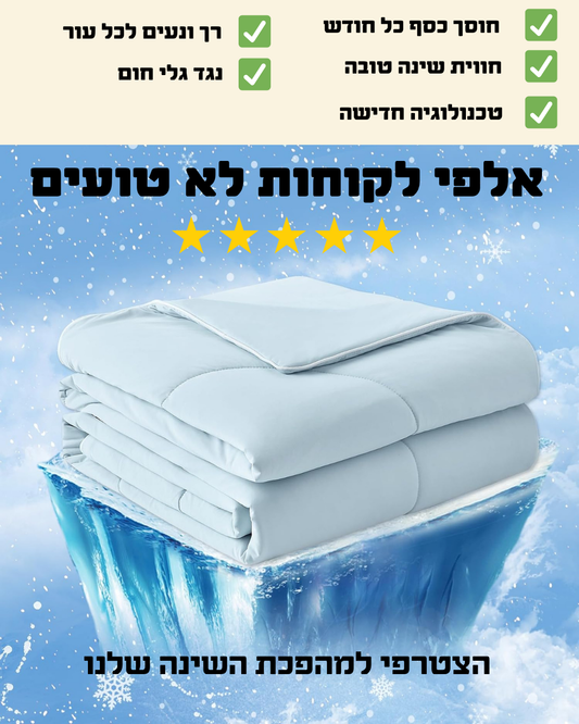 שמיכה מקררת מבית LYVORA