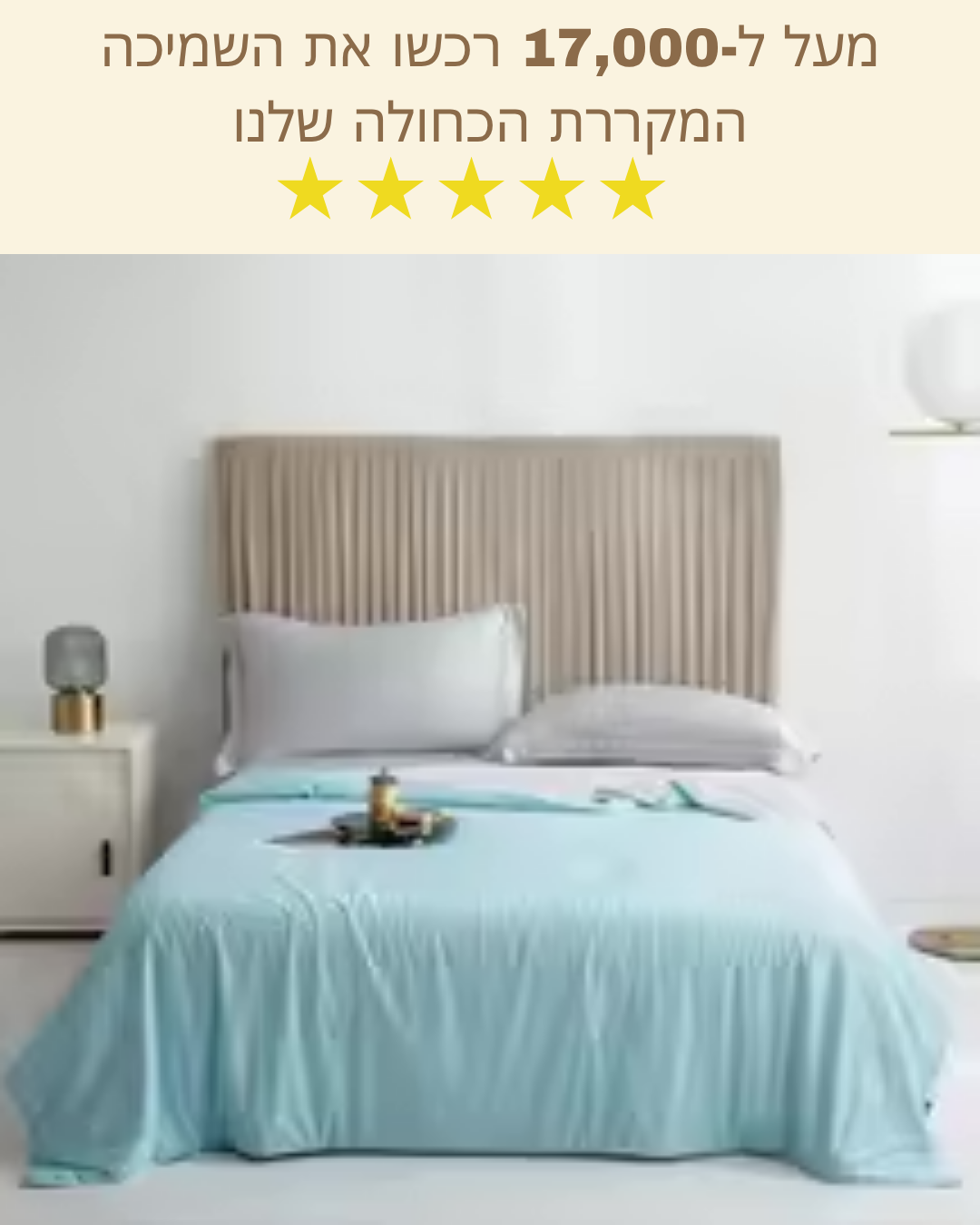 שמיכה מקררת מבית LYVORA