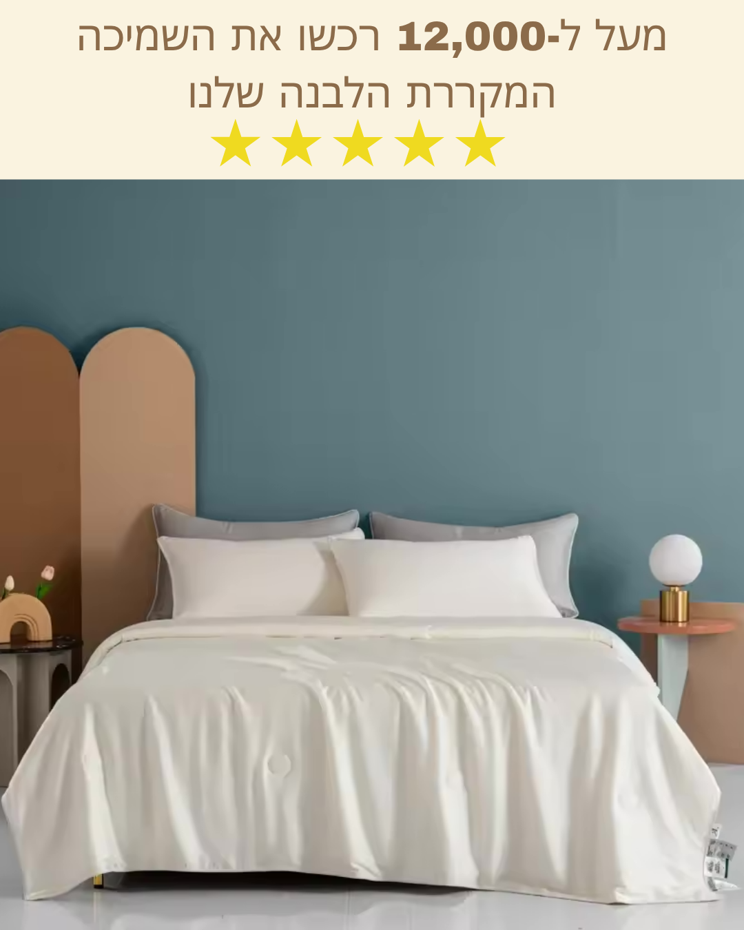 שמיכה מקררת מבית LYVORA